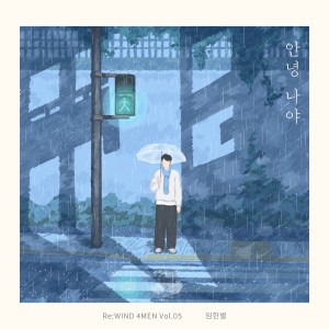 Album 안녕 나야 (Re:WIND 4MEN Vol.05) oleh 임한별