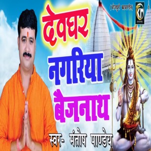 Listen to Devghar Nagariya Bejnath song with lyrics from Mantosh Pandey