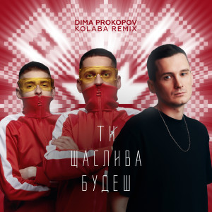 ดาวน์โหลดและฟังเพลง Ти щаслива будеш (Dance Version) พร้อมเนื้อเพลงจาก Dima PROKOPOV