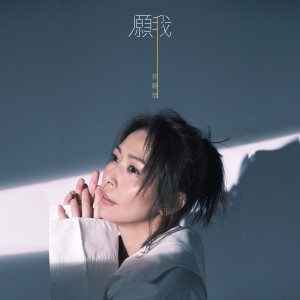 Album 愿我 from Shino (林晓培)