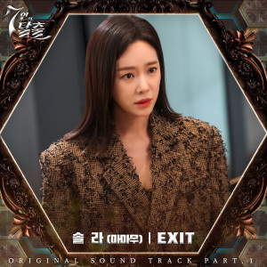 Dengarkan EXIT lagu dari 솔라 dengan lirik