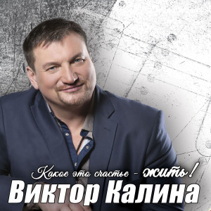 收聽Виктор Калина的Какое это счастье - жить歌詞歌曲