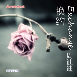 收聽周迪迪的很有味道歌詞歌曲