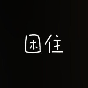 Listen to 困住 song with lyrics from 风岸
