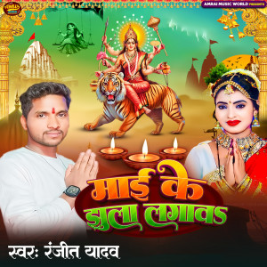 Ranjeet Yadav的專輯Mai Ke Jhula Lagav