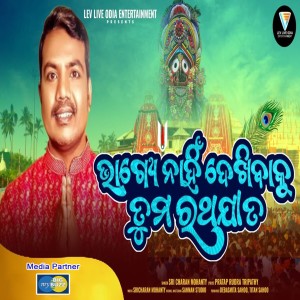 Listen to Bhagya Nahin Dekhibaku Tuma Ratha Jata song with lyrics from Sri Charan Mohanty