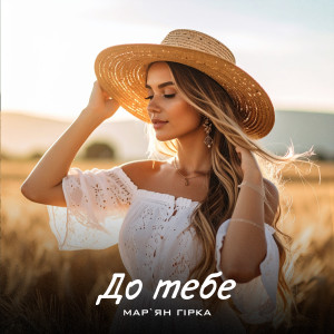 Album До тебе from 