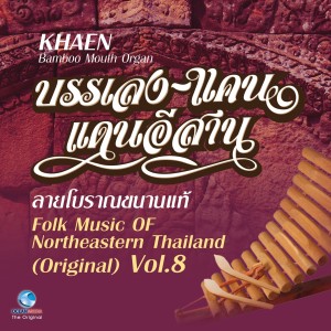 Dengarkan lagu ลมพัดไผ่ (แคน) nyanyian โหวตเสียงทอง dengan lirik