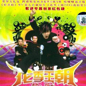 收聽花兒樂隊的嘻唰唰歌詞歌曲