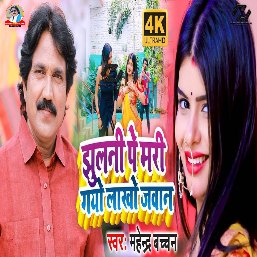 Jhulani Pe Mari Gayo Lakho Jawan (Bhojpuri)