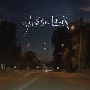 Dengarkan lagu 就当放过我 (DJ德朋版) nyanyian 辰然 dengan lirik