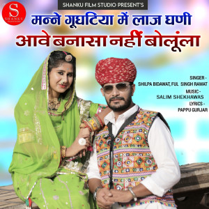 Album Manne Gunghtiya Me Laaj Ghani Aave Banasa Nahi Bolula oleh Ful Singh Rawat