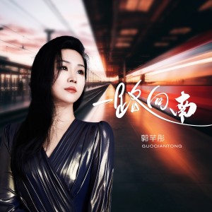 Listen to 一路向南 (完整版) song with lyrics from 郭芊彤