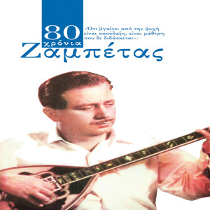 Listen to Louna Park song with lyrics from Giorgos Zampetas
