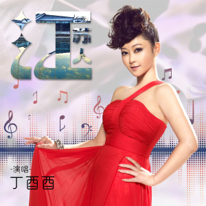 Album 江苏人 (女声版) from 丁酉酉
