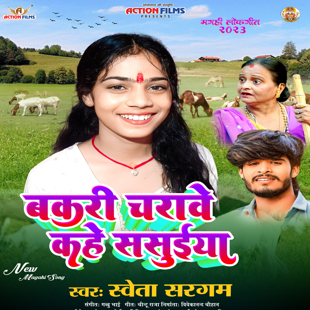 Bakaree Charaave Kahe Sasuya (Bhojpuri Song)