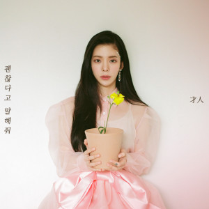 Listen to 괜찮다고 말해줘 EungbongGyo song with lyrics from 张在仁