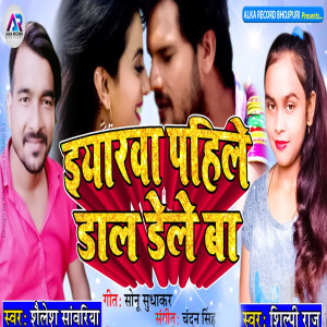 Listen to Iyarwa Pahile Daal Dele Ba song with lyrics from Shailesh Sanwariya