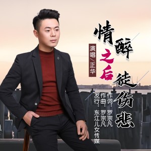 Listen to 情醉之后徒伤悲 (完整版) song with lyrics from 正华