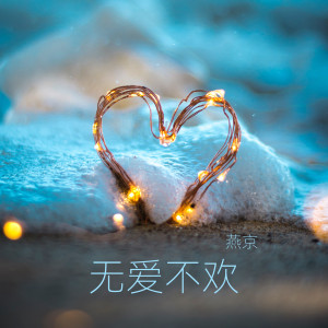 收听燕京的無愛不歡歌词歌曲