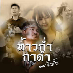 ดาวน์โหลดและฟังเพลง ท้าวก่ำกาดำ พร้อมเนื้อเพลงจาก ยศ ภิญโญ
