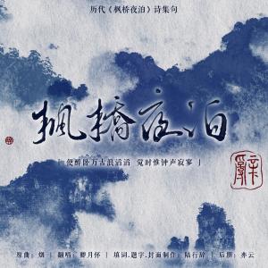 Album 枫桥夜泊｜“陈王老矣，朱华素雪、金羁白马梦朽。” from 