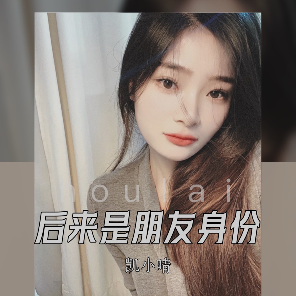 后来是朋友身份 (伴奏)