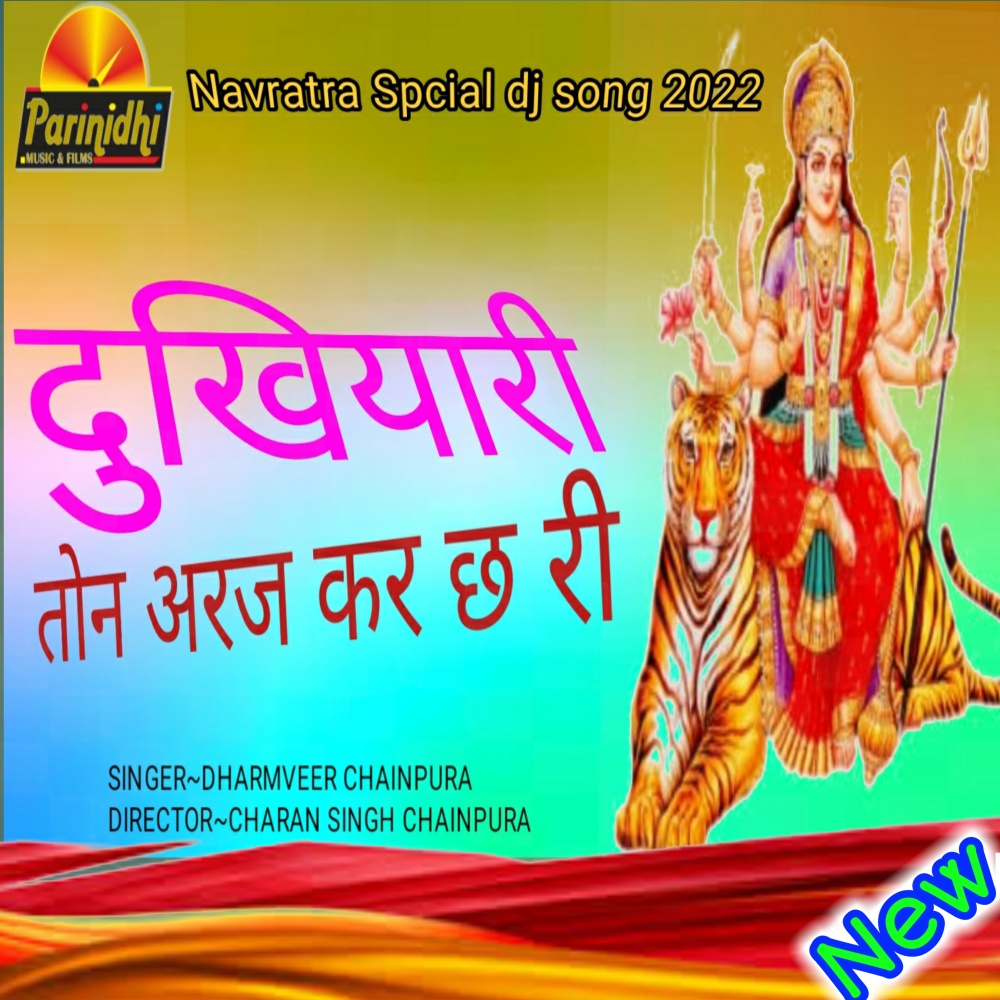 Dukhiyari Ton Araj Kre Ch Ri (Rajasthani)