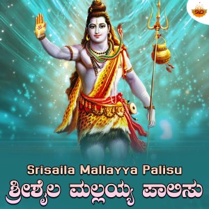 Listen to Srisaila Mallayya Palisu song with lyrics from Nikhil Parthasarathy