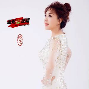 Album 画蛇添福 from 晓依