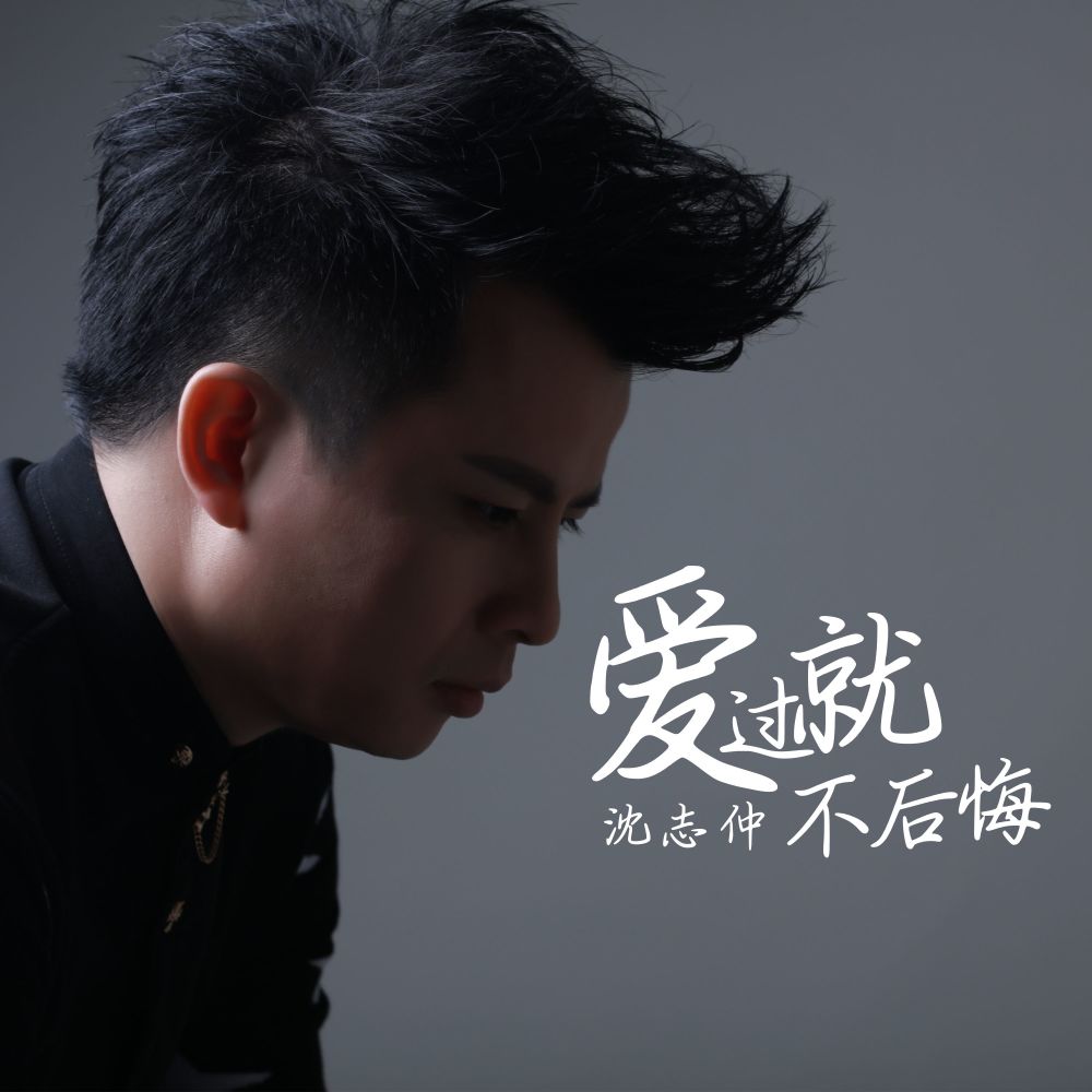 爱过就不后悔