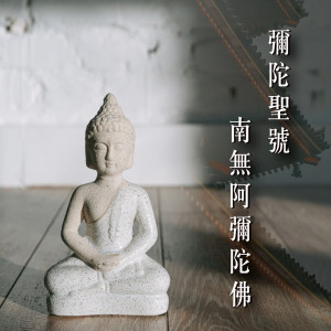 Album 弥陀圣号－南无阿弥陀佛 (佛教国语课诵) from 释性实