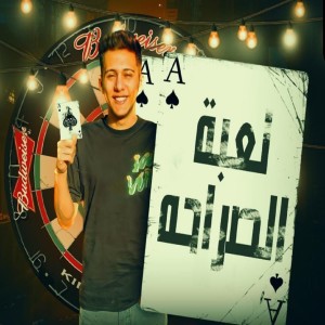 Dengarkan lagu لعبة الصراحه nyanyian Mohamed Baskot dengan lirik