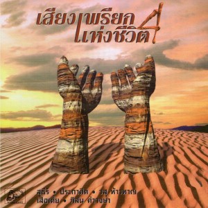 ดาวน์โหลดและฟังเพลง ใครสักคน - ภิสัน คำวงษา พร้อมเนื้อเพลงจาก เสียงเพรียกแห่งชีวิต