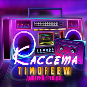 Listen to Кассета song with lyrics from TIMOFEEW