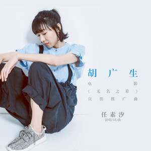 Album 胡广生 (电影《无名之辈》宣传推广曲) from 任素汐