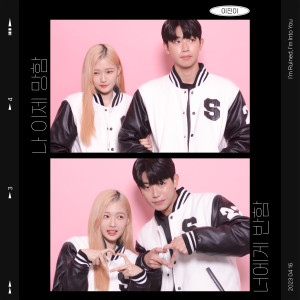 Listen to 나 이제 망함, 너에게 반함 (I′m Ruined, I′m Into You) (Inst.) song with lyrics from 이진이