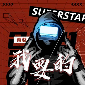 收聽南葵的我要的 (正式版)歌詞歌曲