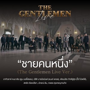 收聽ตูน บอดี้สแลม的ชายคนหนึ่ง (The Gentlemen Live Ver.)歌詞歌曲
