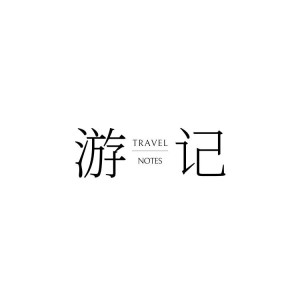 高啊当的专辑游记