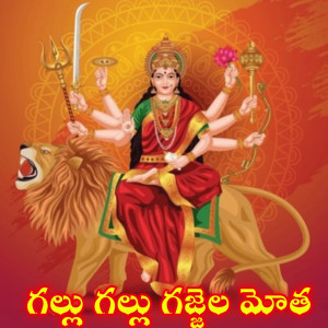 Listen to Gallu Gallu Gajjela Motha song with lyrics from Sai Chand