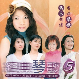Album 浪漫双钢琴经典琴歌 5 from 