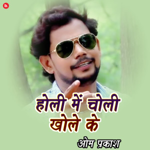 Album Holi Men Choli Khol Ke from Mangal Singh Maurya