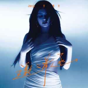 Album 邀请函 from Jeryl Lee