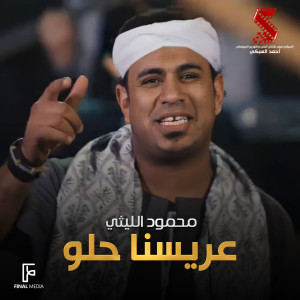 Album عريسنا حلو (من فيلم كلبي دليلي) from Mahmoud El Leithy