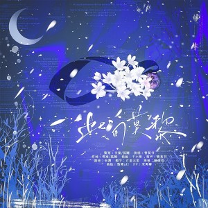 Album 此间莫黎——黎深0905生贺曲 oleh 书案