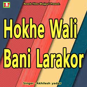 Listen to Hoke Wali Bani Larakor song with lyrics from Akhilesh Yadav