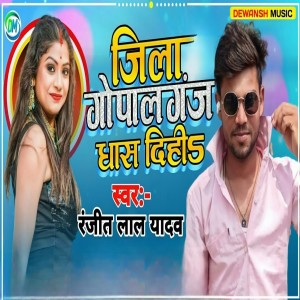 收聽Ranjeet Lal Yadav的Gopalganj Dhas Dihi歌詞歌曲