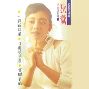 收聽狄鶯的覺悟歌詞歌曲