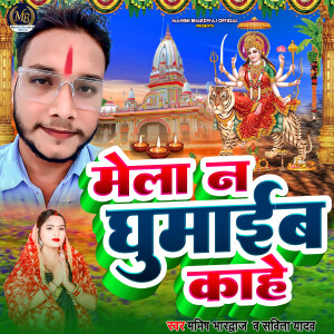 Album Mela Na Ghumaiba kahe from Manish Bhardwaj
